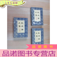 正 九成新纪晓岚文集(册、第二册、第三册) 3本合售详见图片