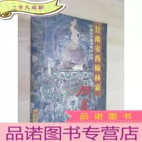 正 九成新甘肃安西榆林窟壁画
