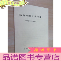正 九成新《方剂学》复习参考题 油印本