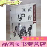 正 九成新黄胄画驴