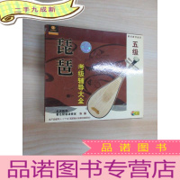 正 九成新VCD 琵琶考级辅导大全 五级 4碟共4盒装