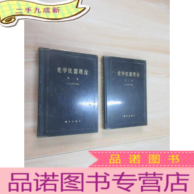 正 九成新光学仪器理论(卷、第二卷) 2本合售详见图片