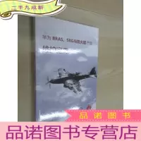 正 九成新华为 BRAS SRG与防火墙产品维护宝典 2019