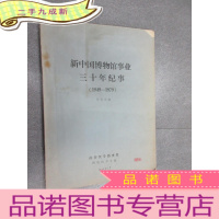正 九成新新中国博物馆事业三十年纪事(1949-1979)