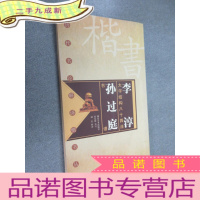正 九成新李淳大字结构八十四法 孙过庭书谱