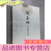 正 九成新赵孟頫书法艺术