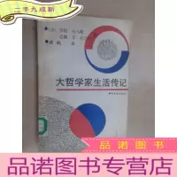 正 九成新大哲学家生活传记