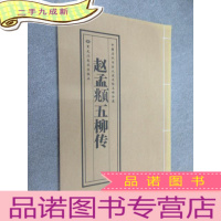 正 九成新赵孟頫五柳传