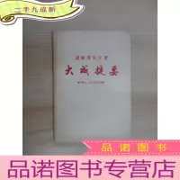 正 九成新道家养生专著 大成捷要