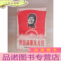 正 九成新纵情高歌东方红