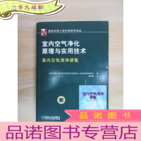 正 九成新室内空气净化原理与实用技术