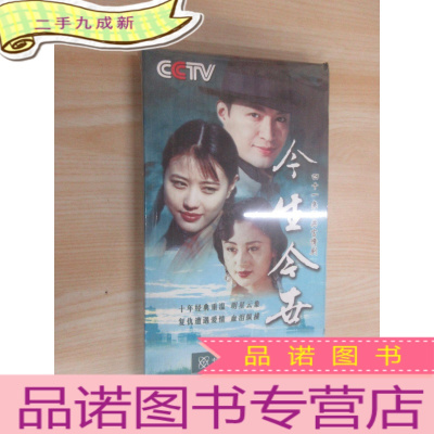 正 九成新大型经典言情剧 今生今世[DVD]五片装 塑封未拆阅