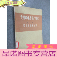 正 九成新发酵调味品生产技术 上册 微生物基本知识