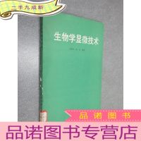 正 九成新生物学显微技术