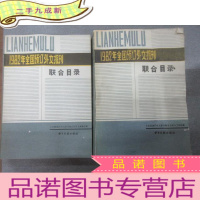 正 九成新1982年全国预订外文报刊 联合目录 上下册合售