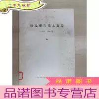 正 九成新研究报告论文选编(1981——1982年)