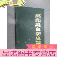 正 九成新高邮县血防史志 1950-1982 大16开