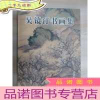 正 九成新吴镜汀书画集