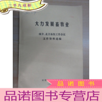 正 九成新大力发展畜牧业 南方,北方畜牧工作会议 文件资料选编