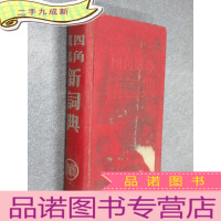 正 九成新四角号码新词典