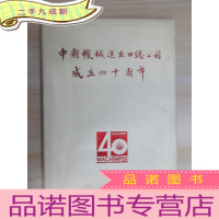 正 九成新中国机械进出口总公司成立四十周年(1950-1990)