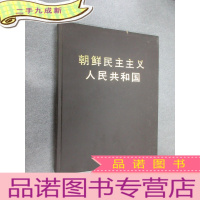 正 九成新朝鲜民主主义人民共和国 大16开