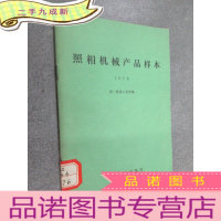 正 九成新照相机械产品样本 1978