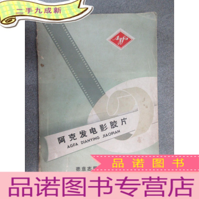 正 九成新阿克发电影胶片 技术资料 有字迹水印