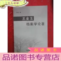 正 九成新王金玉档案学论著