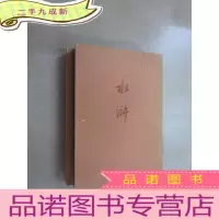 正 九成新水浒 全2册 竖排版