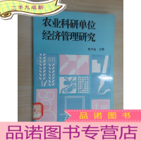 正 九成新农业科研单位经济管理研究