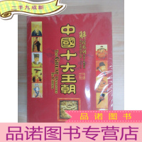 正 九成新中国十大王朝(珍藏版)[国语发音中文字幕12DISC] 全新塑封