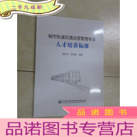 正 九成新城市轨道交通运营管理专业人才培养标准