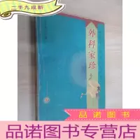 正 九成新外科家珍 中医家珍秘笈丛书