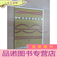 正 九成新人体的强度与老化