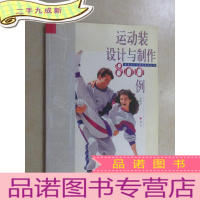 正 九成新运动装设计与制作800例