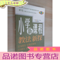 正 九成新小学新课程教法新探