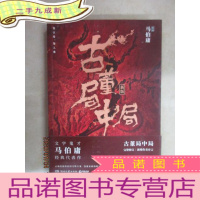 正 九成新古董局中局1(文字鬼才马伯庸经典代表作品《古董局中局1》全新修订版) 马伯庸签名