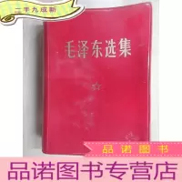正 九成新毛泽东选集 (合订一卷本) 64开