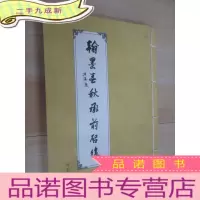 正 九成新翰墨春秋承前启后 本
