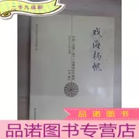 正 九成新戏海扬帆:2013-2015年 中国-东盟(南宁)戏剧周论文精粹 下卷