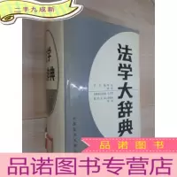 正 九成新法学大辞典