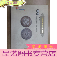 正 九成新2018香港秋季艺术拍卖会:钱币