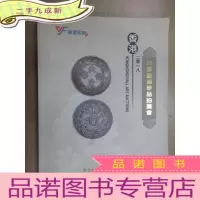 正 九成新2018香港秋季艺术拍卖会:钱币