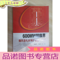 正 九成新600MW超临界循环流化床锅炉设备与运行
