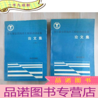 正 九成新第七届全国海岸工程学术讨论会 论文集(上 下) 共2本合售 扉页有签名 详见图片 有透明胶带粘
