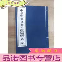 正 九成新书 中华中医昆仑 张镜人卷