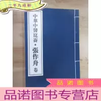 正 九成新书 中华中医昆仑 张作舟卷