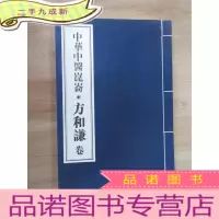 正 九成新书 中华中医昆仑 方和谦卷