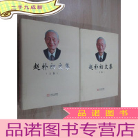 正 九成新赵朴初文集 (上、下卷) 硬 共两册合售